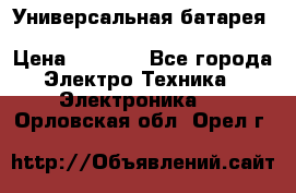 Универсальная батарея Xiaomi Power Bank 20800mAh › Цена ­ 2 190 - Все города Электро-Техника » Электроника   . Орловская обл.,Орел г.